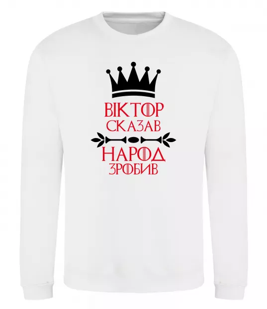 Світшот Віктор сказав народ зробив Білий фото