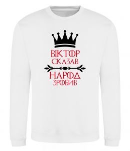 Світшот Віктор сказав народ зробив