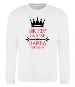 Свитшот Віктор сказав народ зробив Белый фото