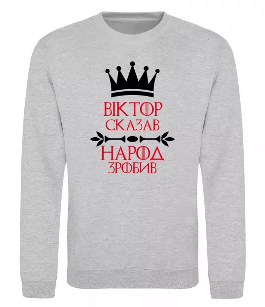 Світшот Віктор сказав народ зробив Сірий меланж фото