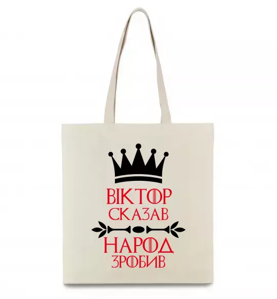 Еко-сумка Віктор сказав народ зробив Бежевий фото