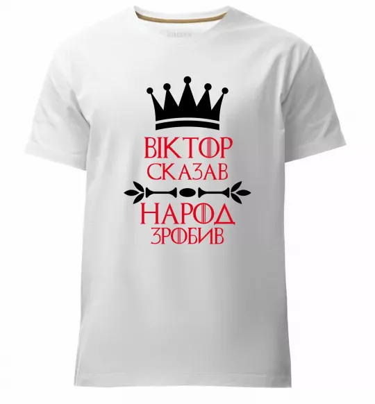 Чоловіча преміум футболка Віктор сказав народ зробив Білий фото