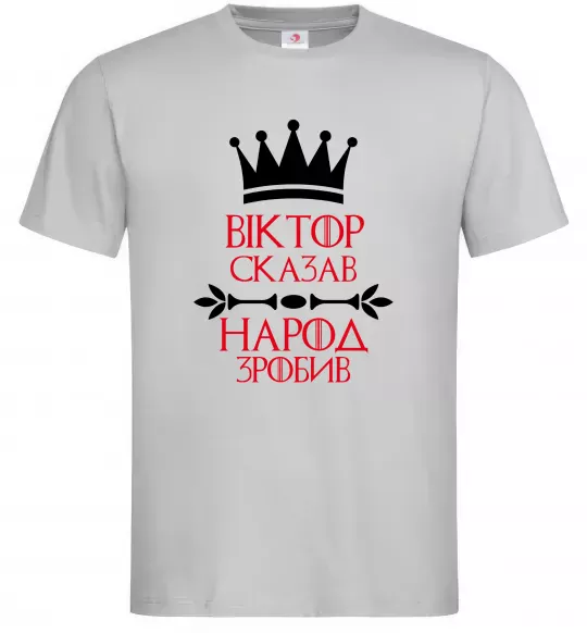 Чоловіча футболка Віктор сказав народ зробив Сірий фото