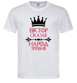 Чоловіча футболка Віктор сказав народ зробив Чоловіча футболка Віктор сказав народ зробив