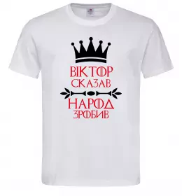 Чоловіча футболка Віктор сказав народ зробив Білий фото