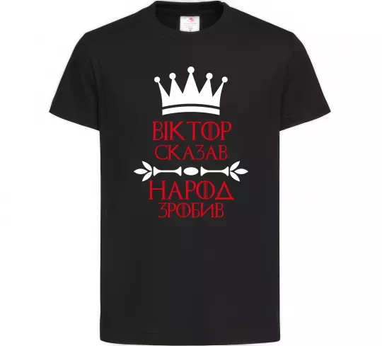Дитяча футболка Віктор сказав народ зробив Чорний фото