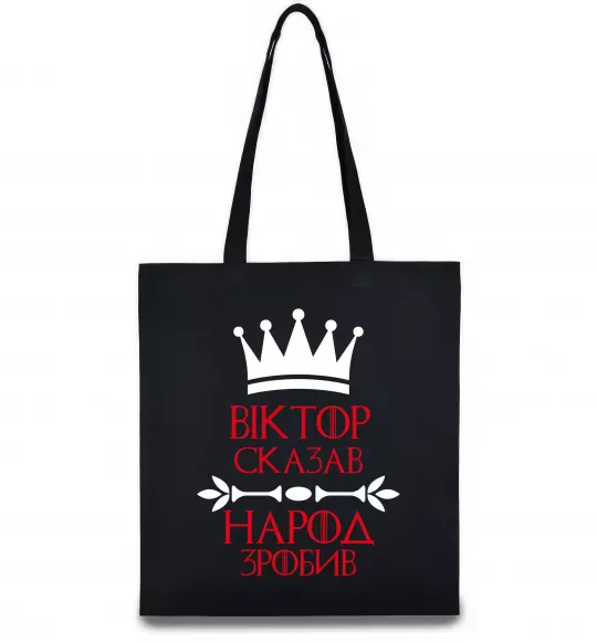 Еко-сумка Віктор сказав народ зробив Чорний фото