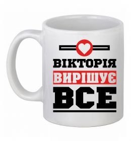 Чашка керамическая Вікторія вирішує все Чашка керамическая Вікторія вирішує все