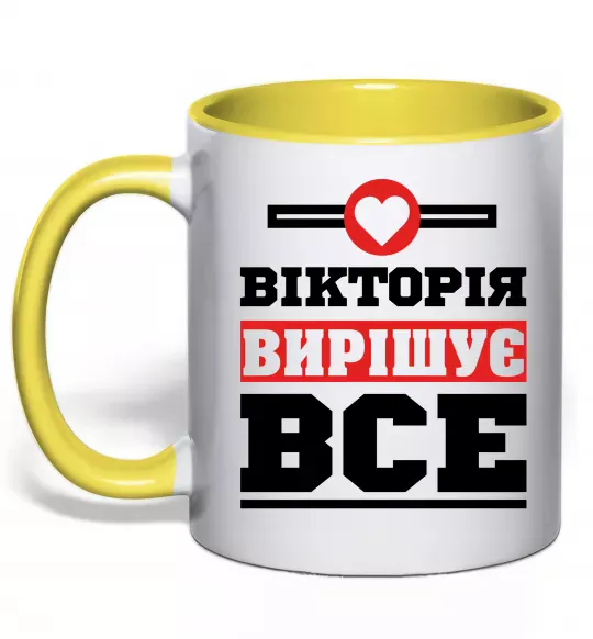 Чашка с цветной ручкой Вікторія вирішує все Солнечно желтый фото