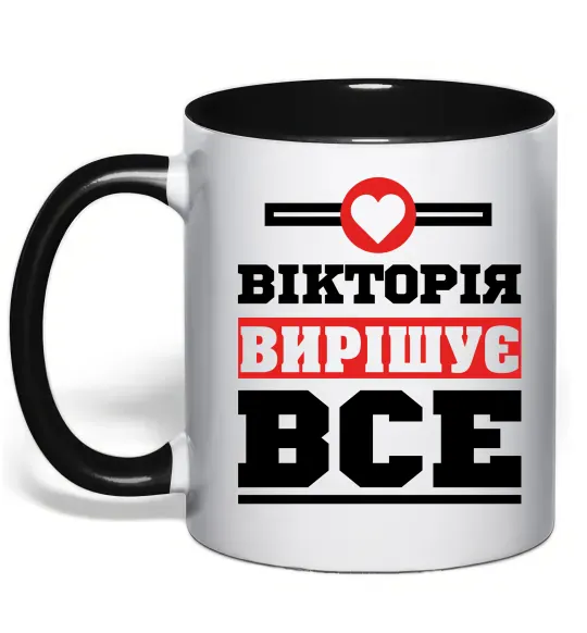 Чашка с цветной ручкой Вікторія вирішує все Черный фото
