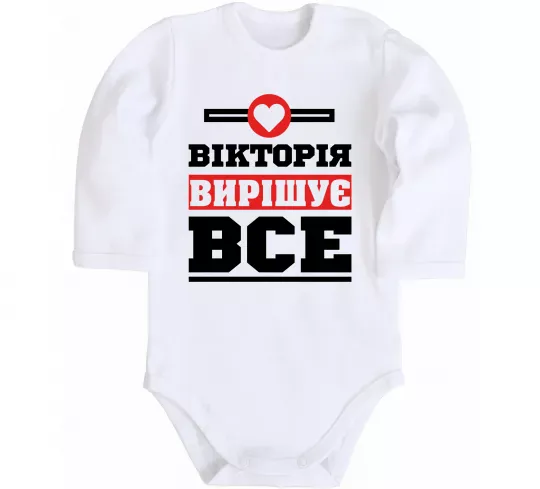 Детский боди Вікторія вирішує все Белый фото