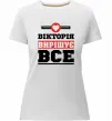 Жіноча преміум футболка Вікторія вирішує все Білий фото