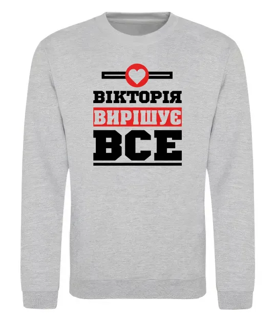 Свитшот Вікторія вирішує все Серый меланж фото