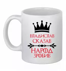 Чашка керамічна Vlad is love Білий фото