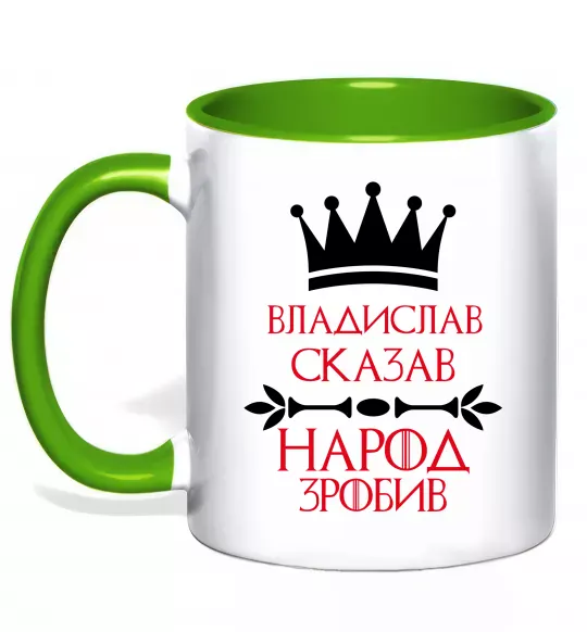 Чашка с цветной ручкой Владислав сказав народ зробив Зеленый фото