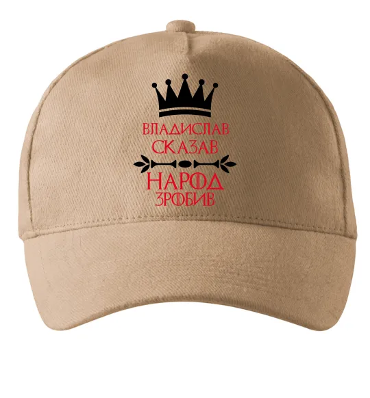 Кепка Владислав сказав народ зробив Песочный фото