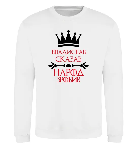 Свитшот Владислав сказав народ зробив Белый фото