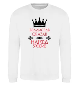 Світшот Владислав сказав народ зробив Білий фото