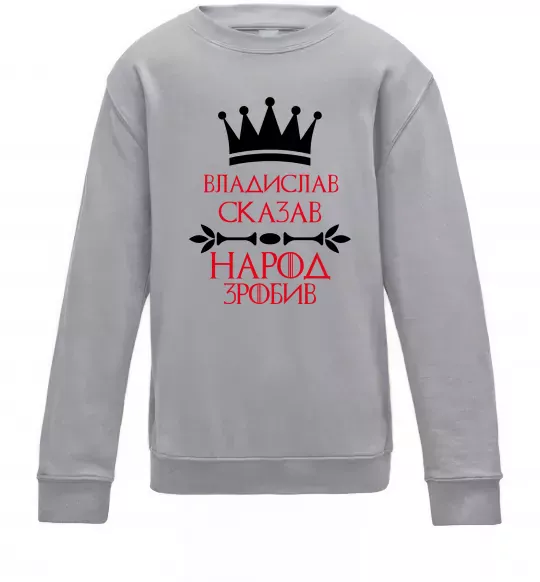 Детский Свитшот Владислав сказав народ зробив Серый меланж фото