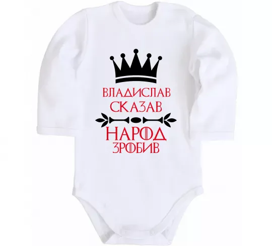 Детский боди Владислав сказав народ зробив Белый фото