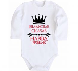 Дитячий бодік Владислав сказав народ зробив