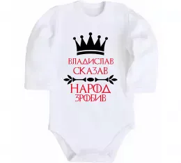 Дитячий бодік Владислав сказав народ зробив Білий фото