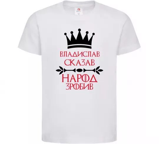 Детская футболка Владислав сказав народ зробив Белый фото