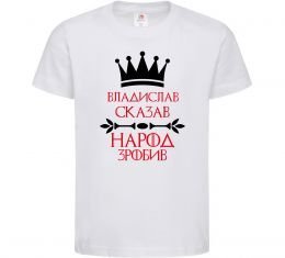 Дитяча футболка Владислав сказав народ зробив