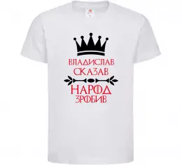 Детская футболка Владислав сказав народ зробив Белый фото