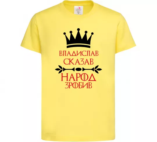Детская футболка Владислав сказав народ зробив Лимонный фото