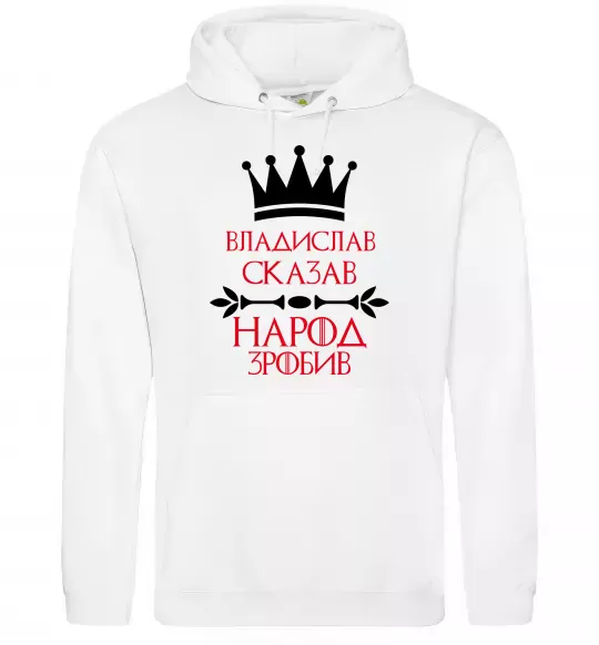 Мужская толстовка (худи) Владислав сказав народ зробив Белый фото