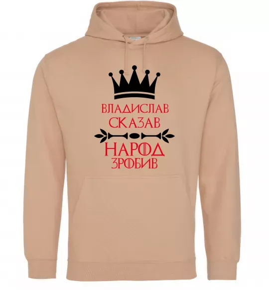 Мужская толстовка (худи) Владислав сказав народ зробив Песочный фото