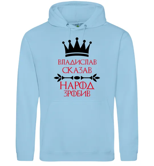 Мужская толстовка (худи) Владислав сказав народ зробив Голубой фото