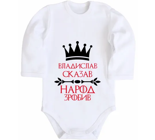 Детский боди Владислав сказав народ зробив Белый фото