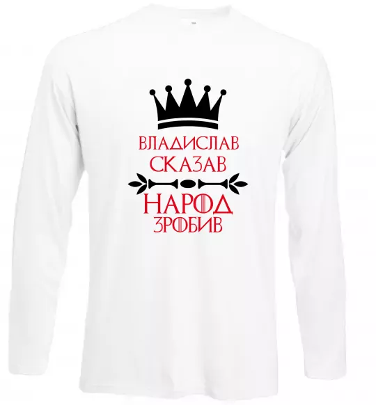 Лонгслів Владислав сказав народ зробив Білий фото