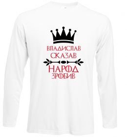 Лонгслив Владислав сказав народ зробив Лонгслив Владислав сказав народ зробив