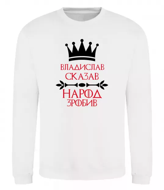 Свитшот Владислав сказав народ зробив Белый фото