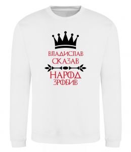 Свитшот Владислав сказав народ зробив