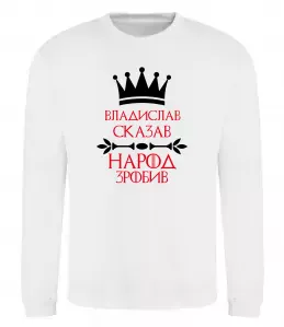 Світшот Владислав сказав народ зробив Білий фото