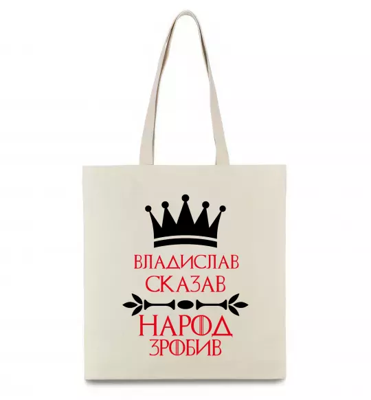 Эко-сумка Владислав сказав народ зробив Бежевый фото