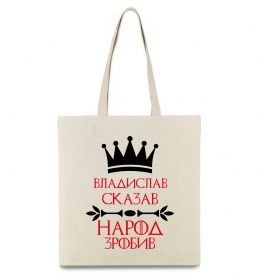 Еко-сумка Владислав сказав народ зробив