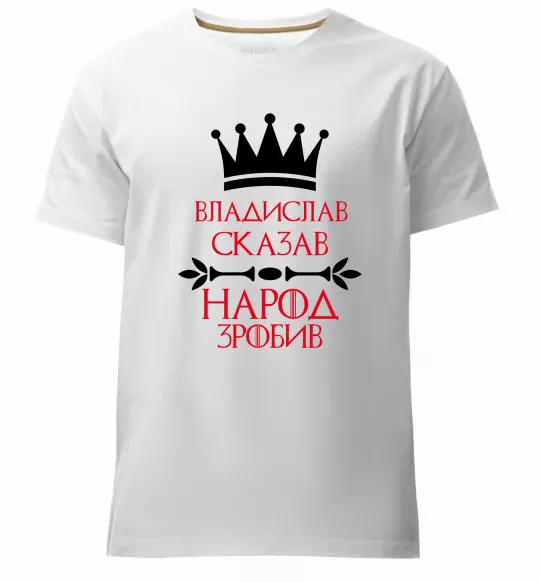 Мужская премиум футболка Владислав сказав народ зробив Белый фото