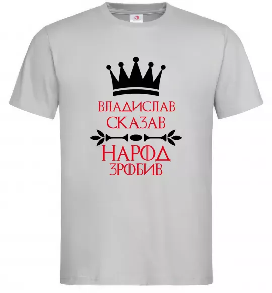 Чоловіча футболка Владислав сказав народ зробив Сірий фото