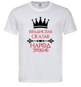 Чоловіча футболка Владислав сказав народ зробив