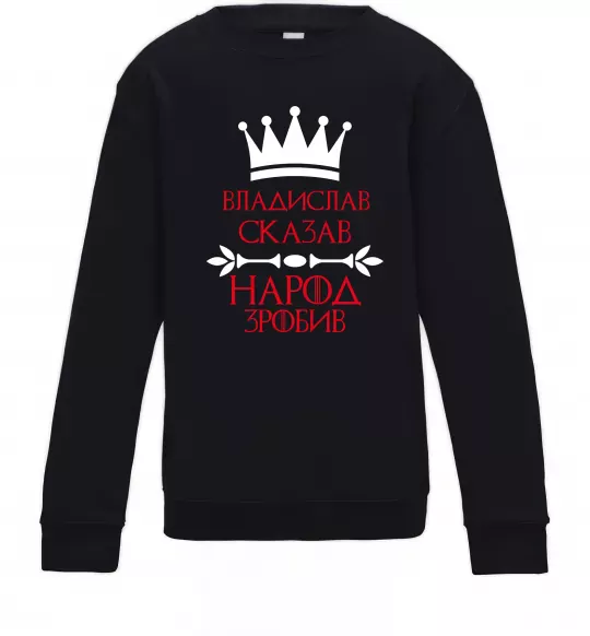 Детский Свитшот Владислав сказав народ зробив Черный фото