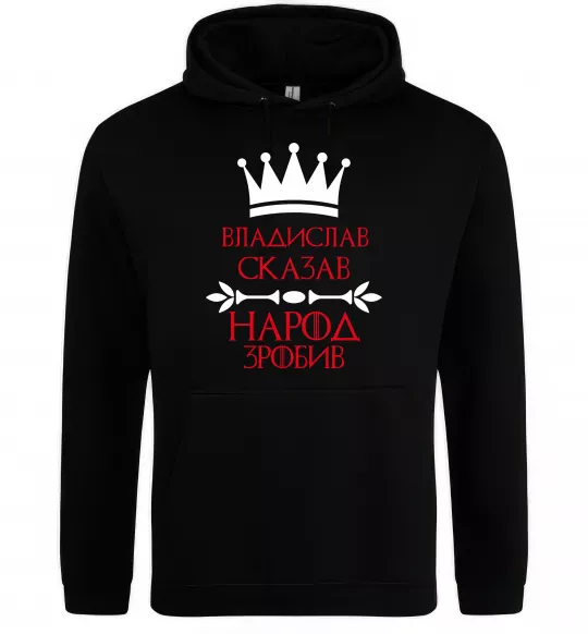 Мужская толстовка (худи) Владислав сказав народ зробив Черный фото