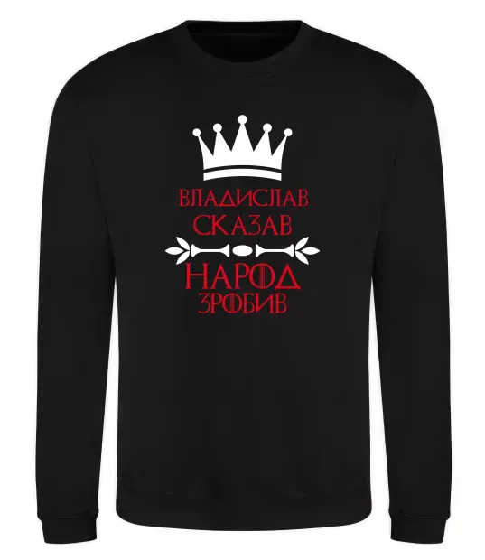 Свитшот Владислав сказав народ зробив Черный фото