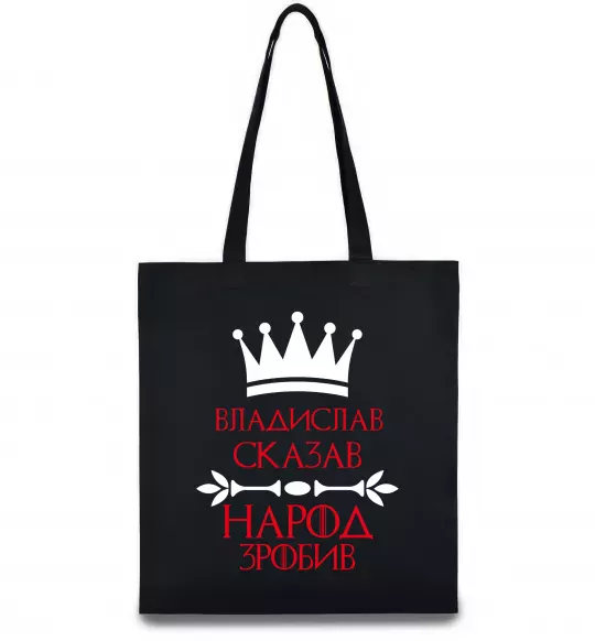 Эко-сумка Владислав сказав народ зробив Черный фото