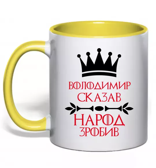 Чашка с цветной ручкой Володимир сказав народ зробив Солнечно желтый фото