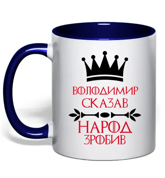 Чашка с цветной ручкой Володимир сказав народ зробив Глубокий темно-синий фото